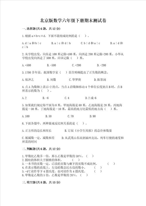 北京版数学六年级下册期末测试卷学生专用