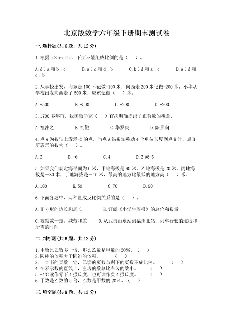 北京版数学六年级下册期末测试卷学生专用