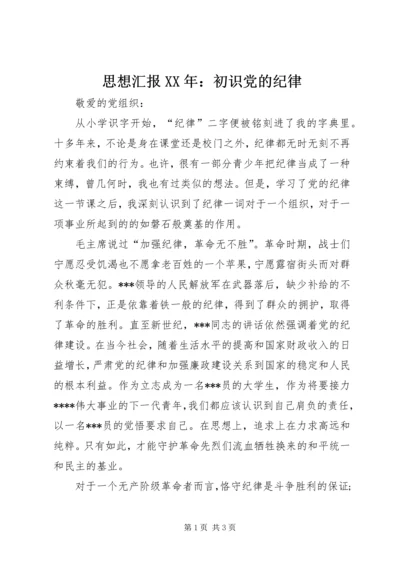 思想汇报XX年：初识党的纪律.docx