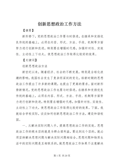 创新思想政治工作方法.docx