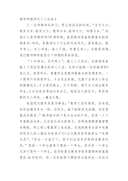 教师师德师风个人总结_1.docx