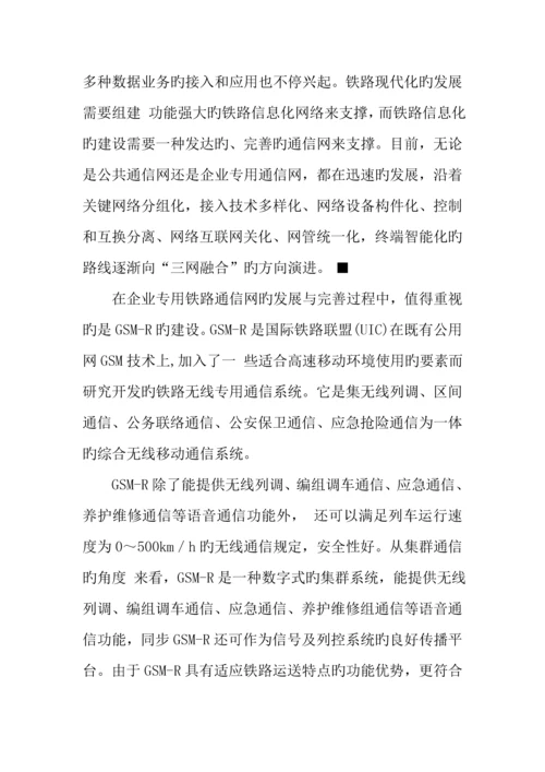 企业铁路专用线通信网的规划与展望.docx