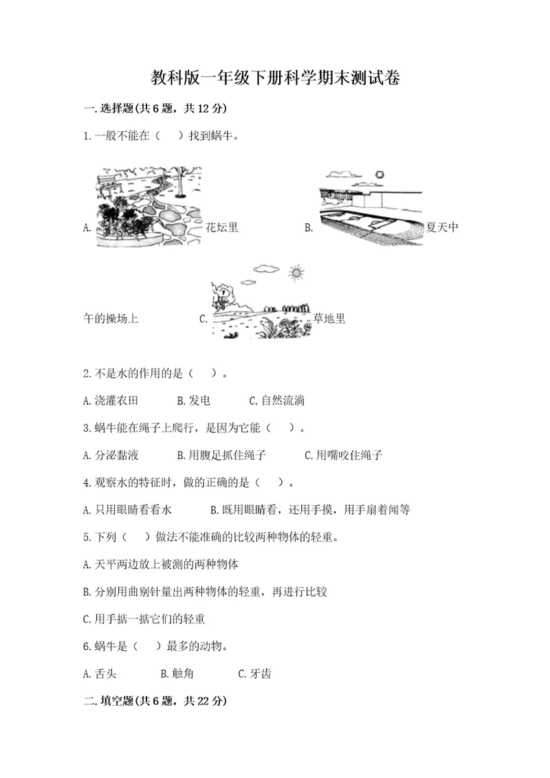 教科版一年级下册科学期末测试卷能力提升