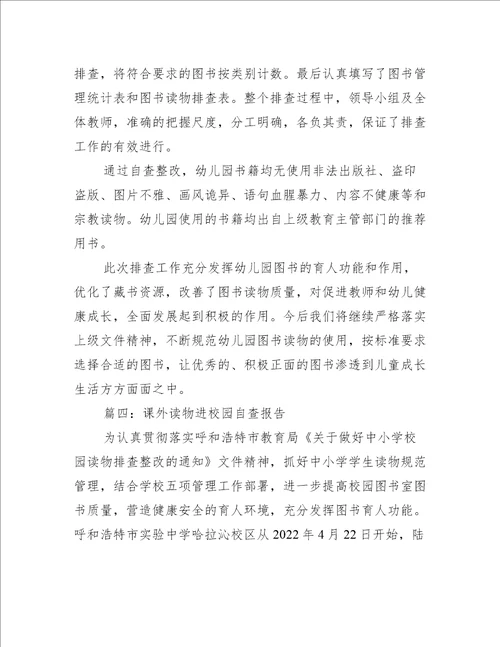 课外读物进校园自查报告推荐6篇