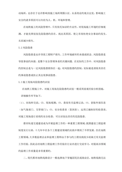 监理对地铁工程安全管理的风险控制.docx