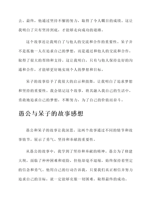 愚公和呆子的故事的感想