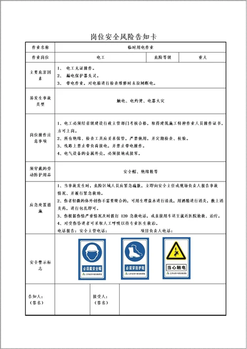 建筑施工项目部主要岗位安全风险告知书参考模板范本