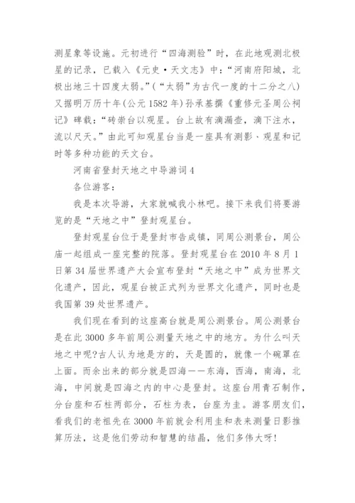 河南省登封天地之中导游词600字.docx