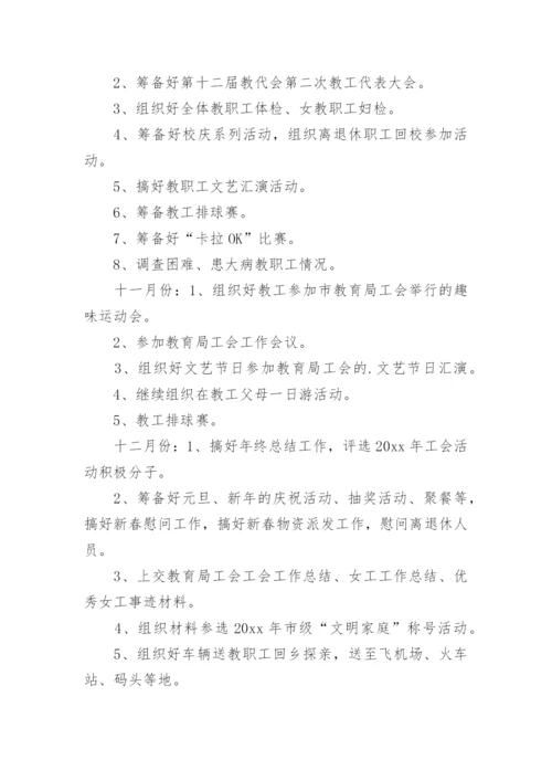 学校工会年度工作计划.docx