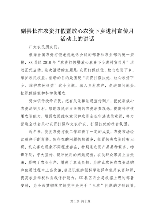 副县长在农资打假暨放心农资下乡进村宣传月活动上的讲话 (2).docx