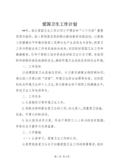 爱国卫生工作计划 (19).docx
