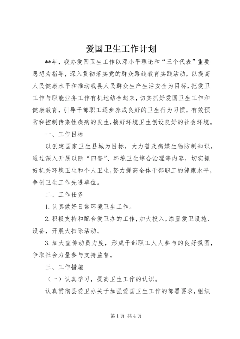 爱国卫生工作计划 (19).docx