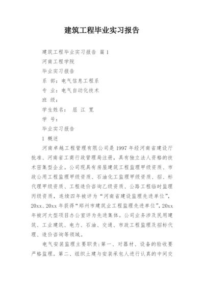 建筑工程毕业实习报告.docx