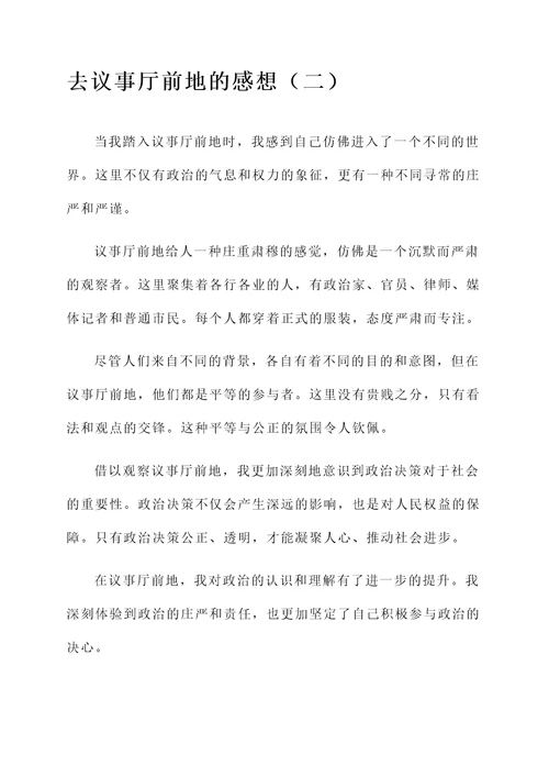 去议事厅前地的感想