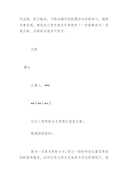 社区入党积极分子思想汇报_入党积极分子思想汇报.docx