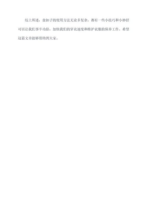 盘扣子小妙招