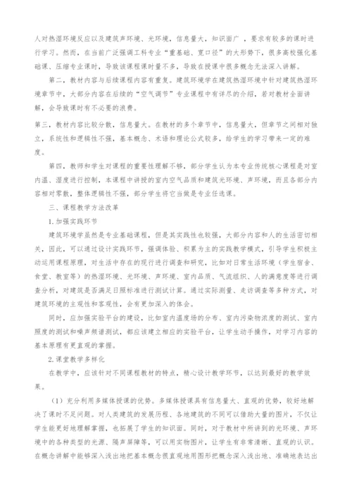 建筑环境学课程教学方法研究.docx