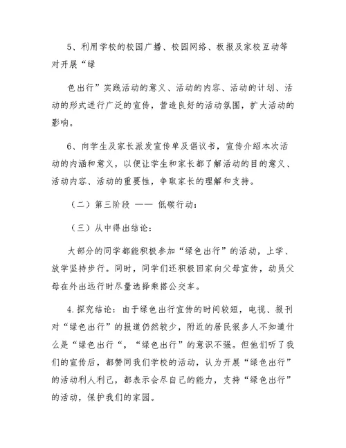 绿色出行主题班会教案