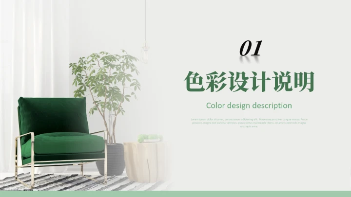 绿色简约室内设计房屋装修设计方案PPT模版