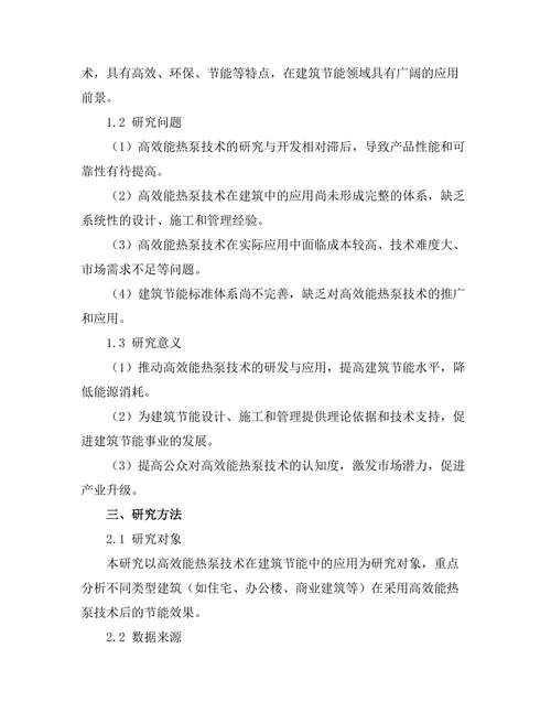 高效能热泵技术在建筑节能中的应用研究