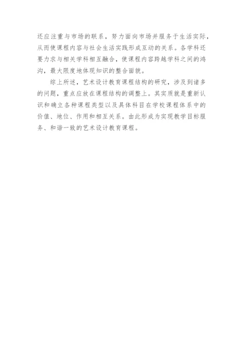 艺术设计教育课程结构的优化论文.docx
