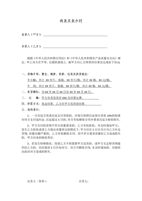 简单的肉类买卖合同.docx