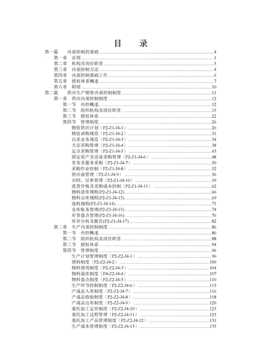 企业内部控制制度(doc 436页).docx