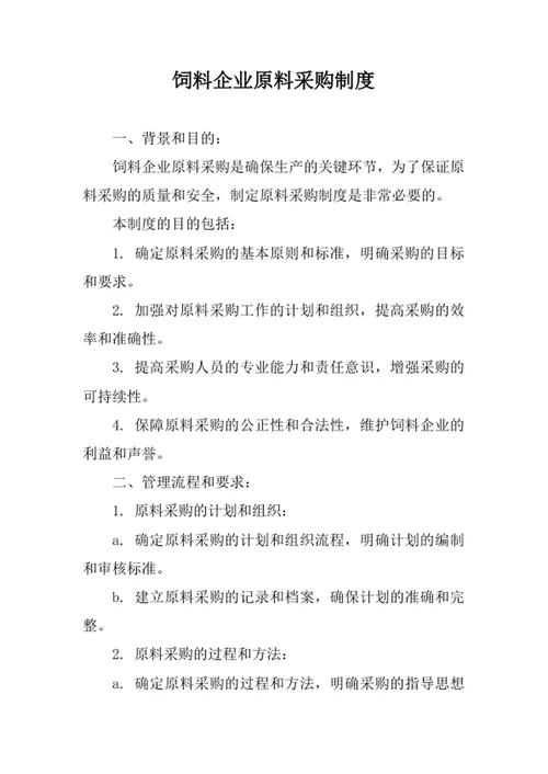 饲料企业原料采购制度