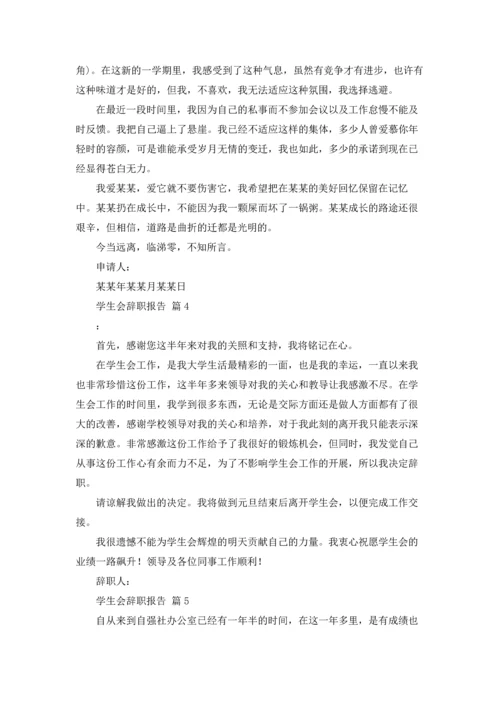 有关学生会辞职报告范文集锦9篇.docx