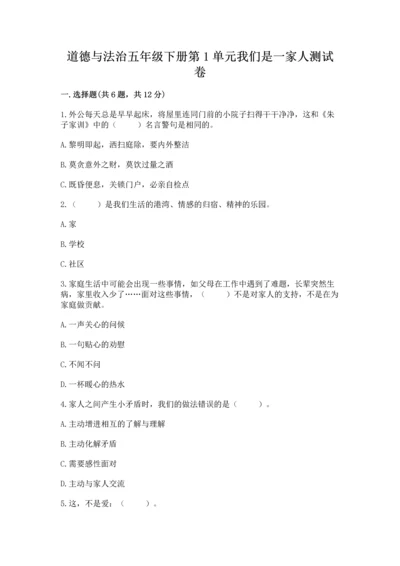 道德与法治五年级下册第1单元我们是一家人测试卷含完整答案（名师系列）.docx