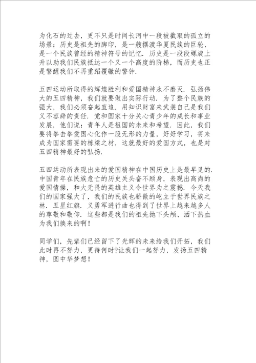 学习传承发扬五四精神演讲稿三篇