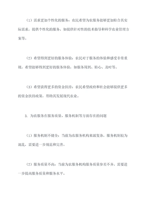为农服务发展调研报告