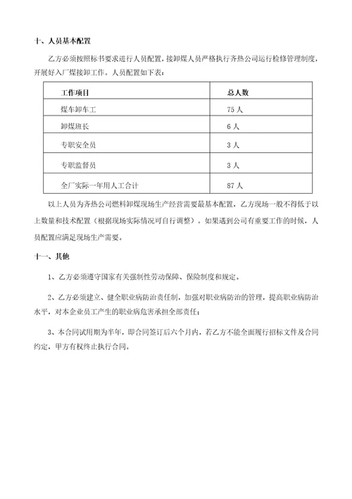 热电公司燃料接卸服务项目技术协议