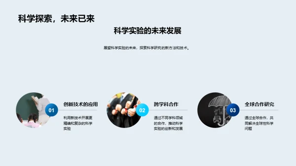 科学实验探秘之旅