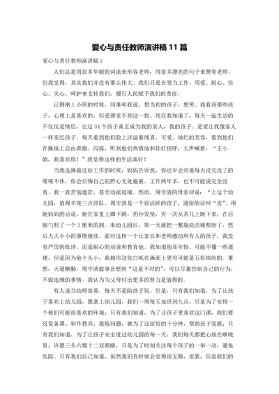 爱心与责任教师演讲稿11篇.docx