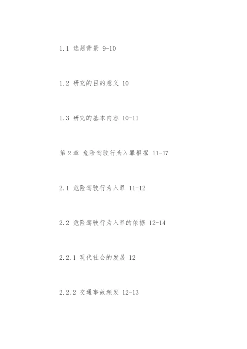 刑法硕士论文提纲精编.docx