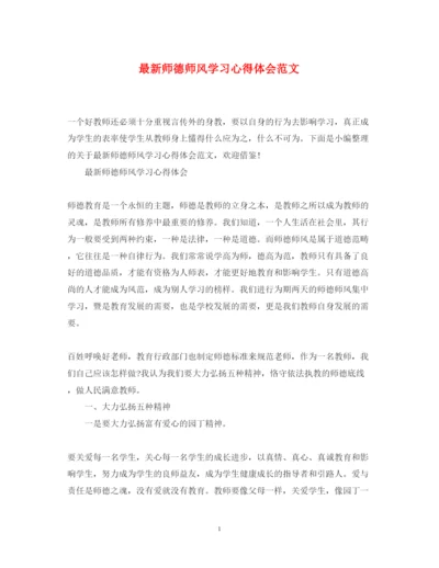 精编师德师风学习心得体会范文7.docx