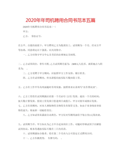 精编司机聘用合同书范本五篇.docx