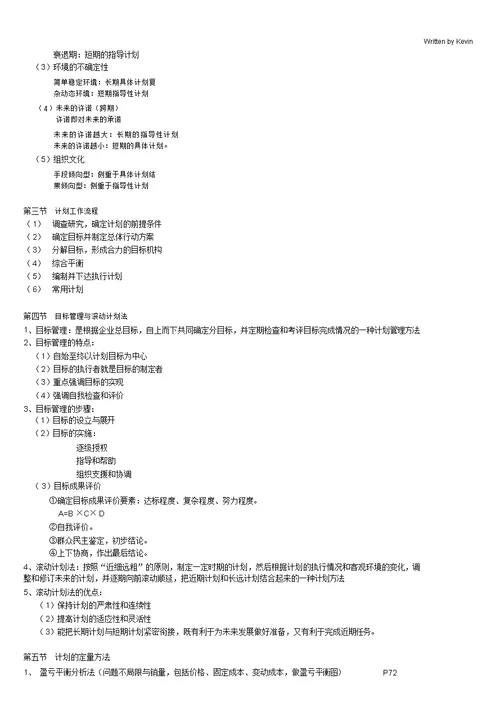 管理学通论详细版-(5147)