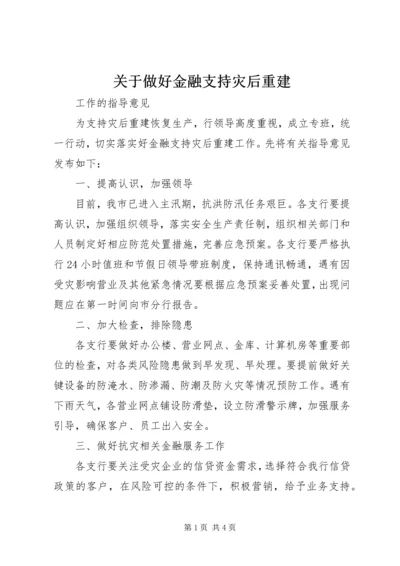 关于做好金融支持灾后重建.docx