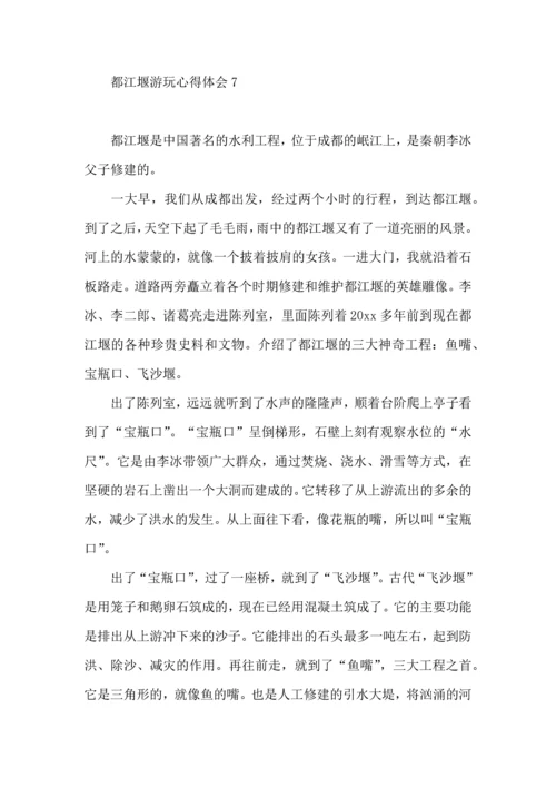 都江堰游玩心得体会.docx