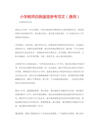 精编小学教师自我鉴定参考范文（通用）.docx