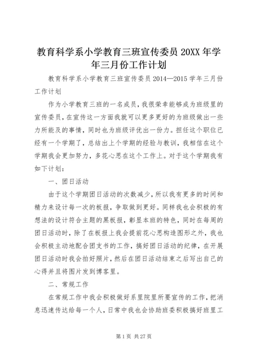 教育科学系小学教育三班宣传委员20XX年学年三月份工作计划.docx