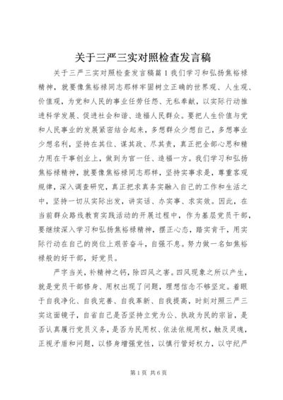 关于三严三实对照检查讲话稿.docx