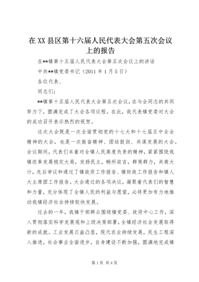 在XX县区第十六届人民代表大会第五次会议上的报告 (3).docx