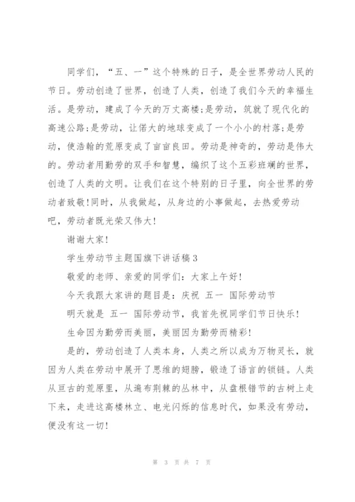 学生劳动节主题国旗下讲话稿.docx