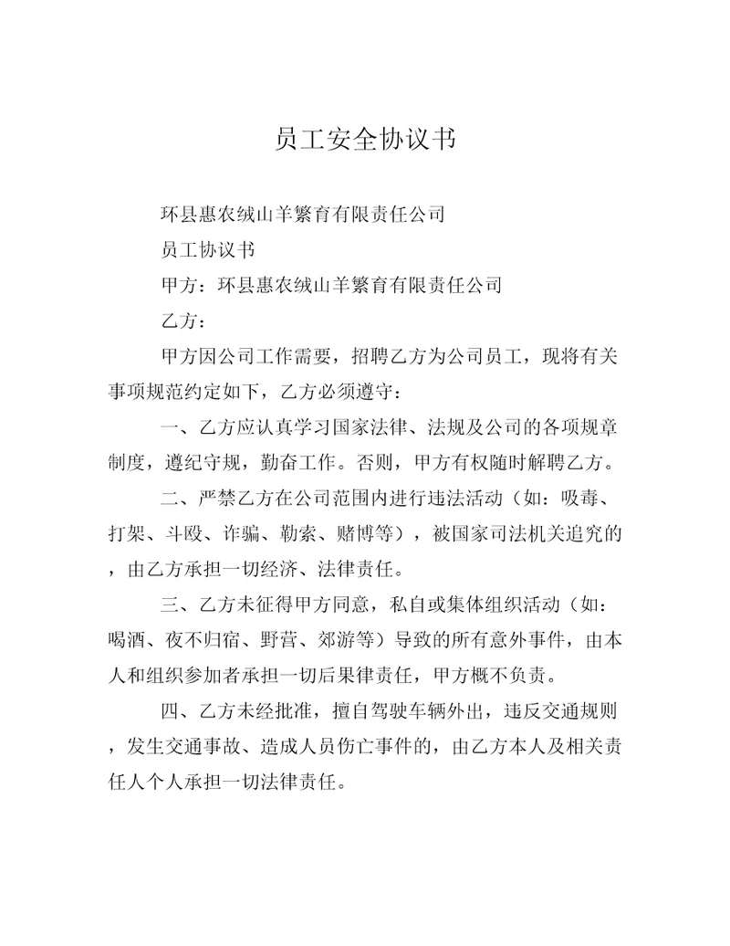员工安全协议书