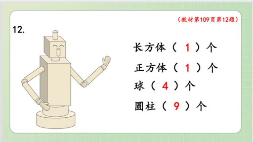 人教版小数一年级上册9单元课本练习二十五（课本P107-110页）ppt21页