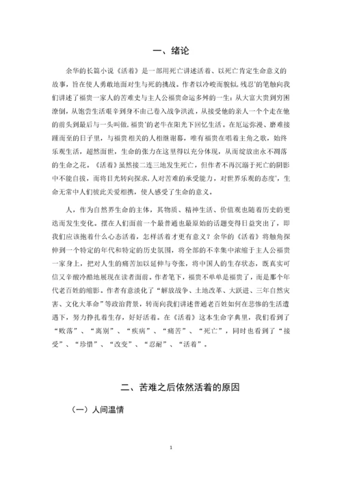 （汉语言文学）浅析余华《活着》中的生命意义(隆重).docx