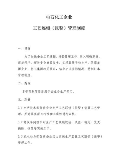 基础工艺联锁报警管理核心制度.docx